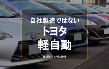 トヨタ車 セブンスマガジン カーセブンが運営する車に関する情報の発信サイト トヨタ車 セブンスマガジン カーセブンが運営する車に関する情報の発信サイト