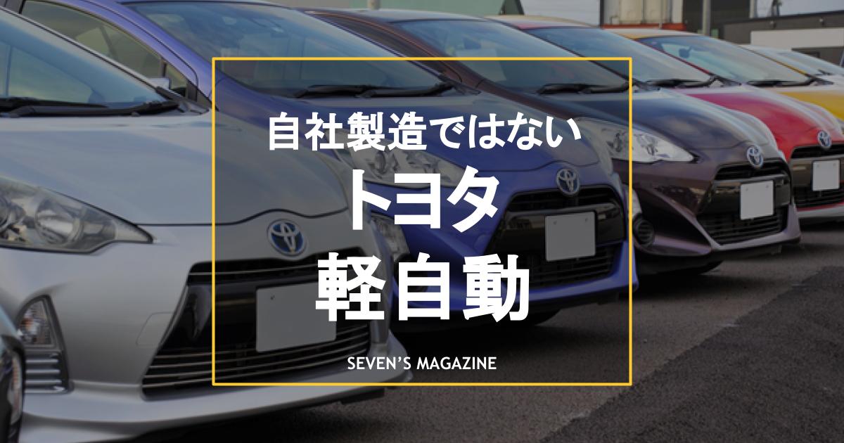 トヨタの軽自動車は自社製造ではない 人気の種類と中古情報 価格も紹介 セブンスマガジン カーセブンが運営する車に関する情報の発信サイト