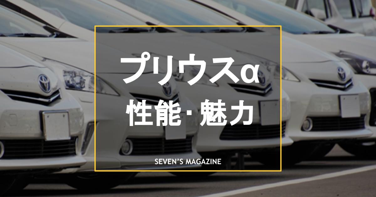 トヨタ プリウスa はモデルチェンジか廃止か ユーザーや販売店の評価から見る魅力とは セブンスマガジン カーセブンが運営する車に関する情報の発信サイト