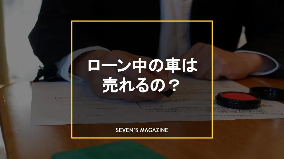 ローン中の車を売ることはできる 売るための手順や注意点も解説