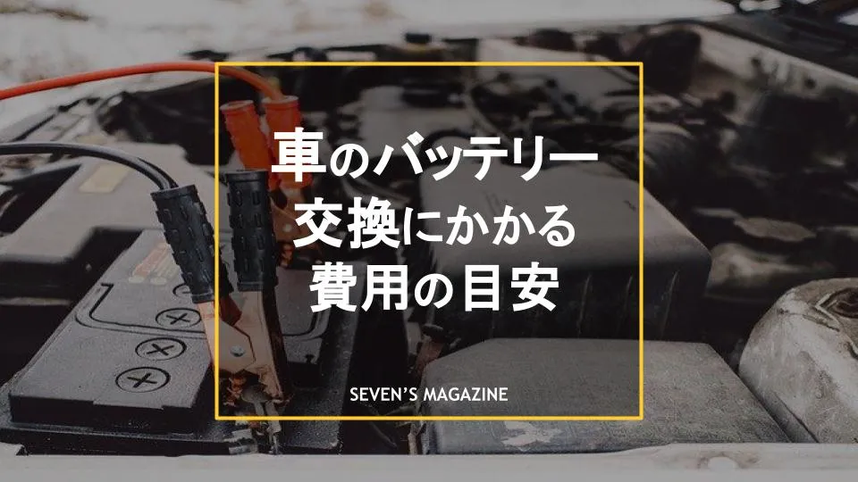 車のバッテリー交換費用の目安は 安く抑えるポイントも紹介