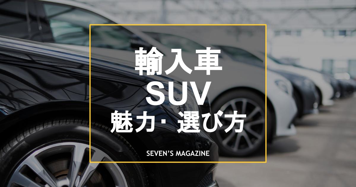 22年 輸入車suvのおすすめ人気車種10選 選び方や注意点も紹介