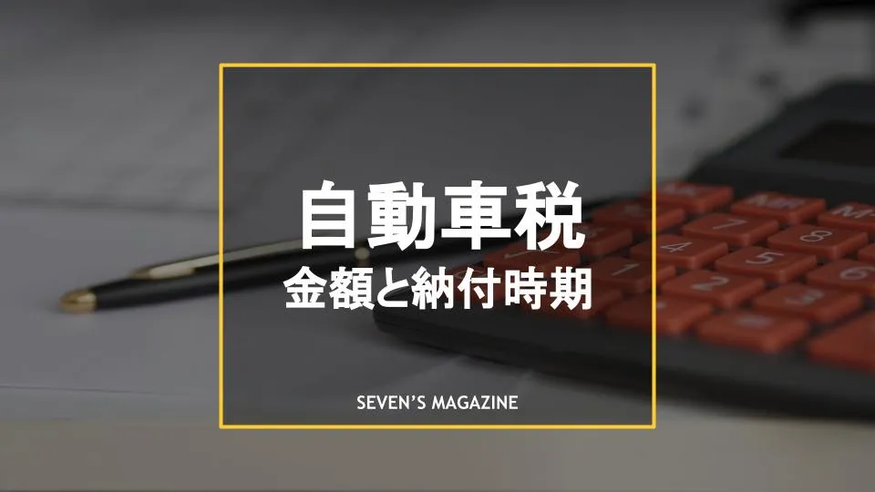 自動車税 軽自動車税とは 支払う金額を早見表でチェック