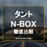 タント_nbox比較_アイキャッチ