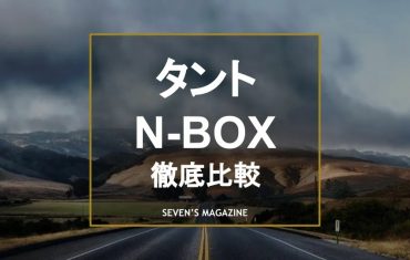 タント_nbox比較_アイキャッチ