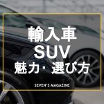 輸入車SUV