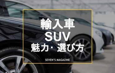 輸入車SUV