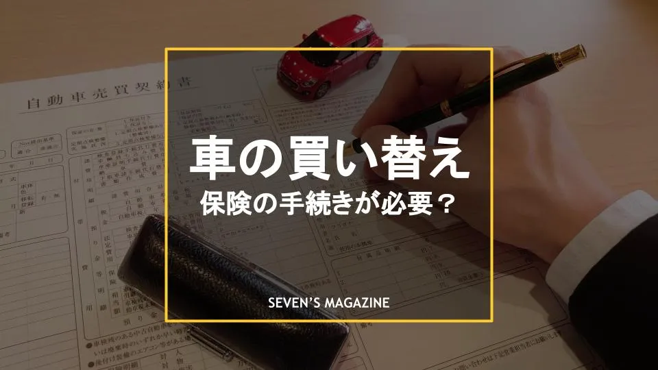 車を買い替えたら保険はどうする 手続きの手順や注意点を解説