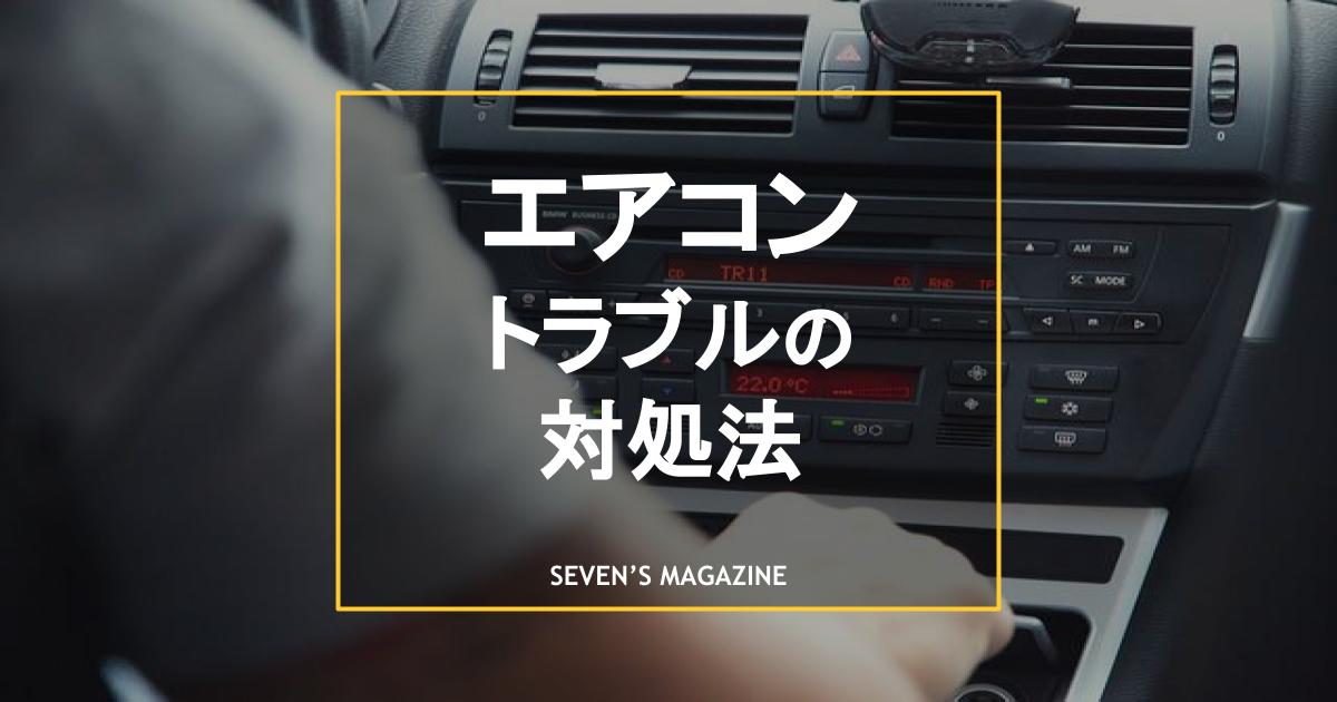 車のエアコンが臭い 効かない トラブル別の対処方法や費用も解説