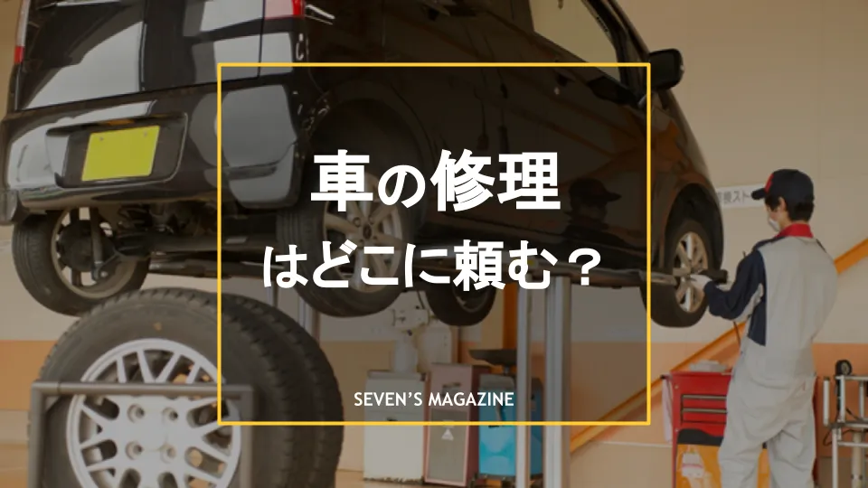 車の修理はどこに頼むべき タイプ別の選び方や修理費用の目安を紹介