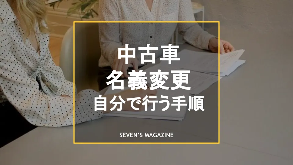 中古車の名義変更は自分でできる 手続きの手順や注意点を解説