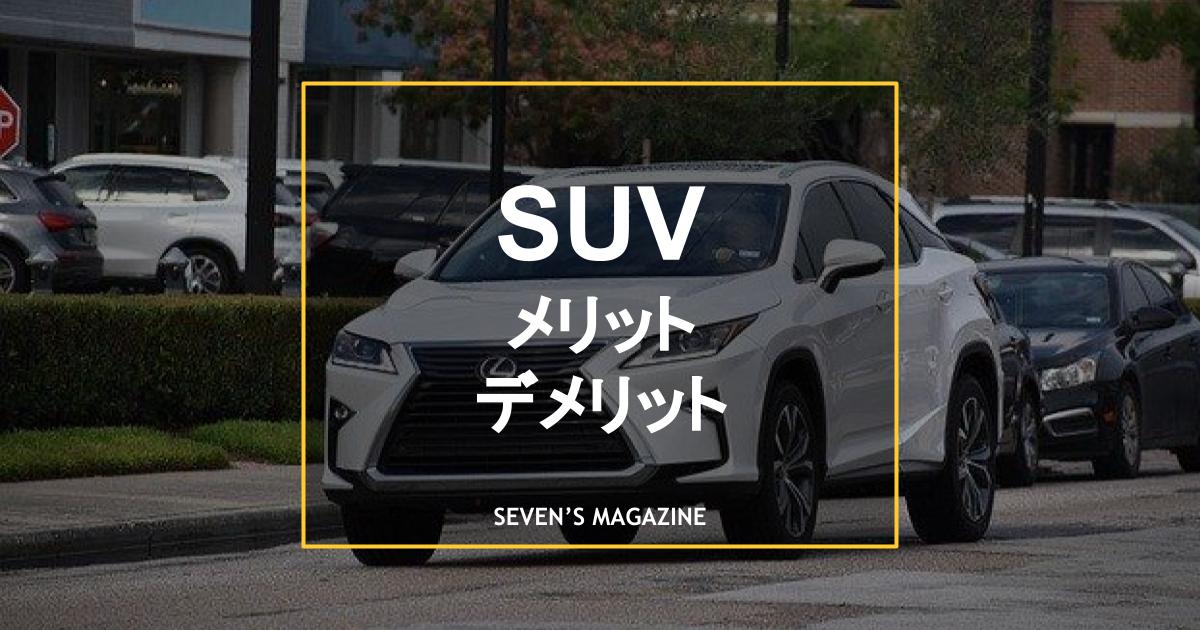 Suvのメリット デメリットを解説 どんな人におすすめ Suvのメリット デメリットを解説 どんな人におすすめ