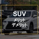 suvメリットデメリット_eye