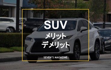 suvメリットデメリット_eye