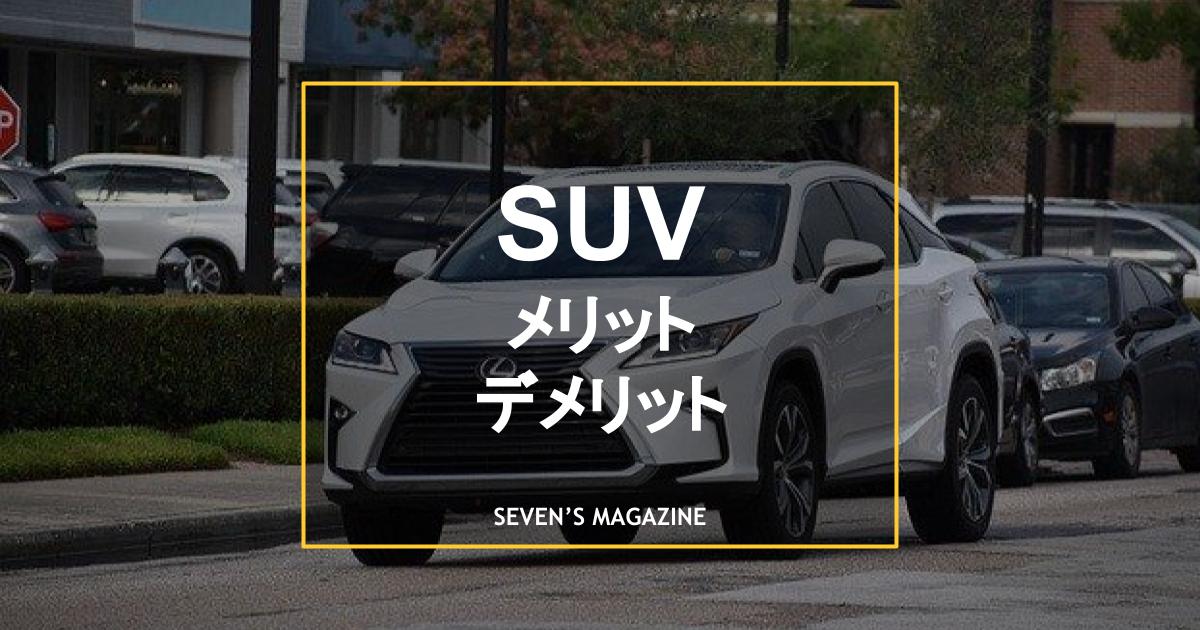 suvメリットデメリット_eye