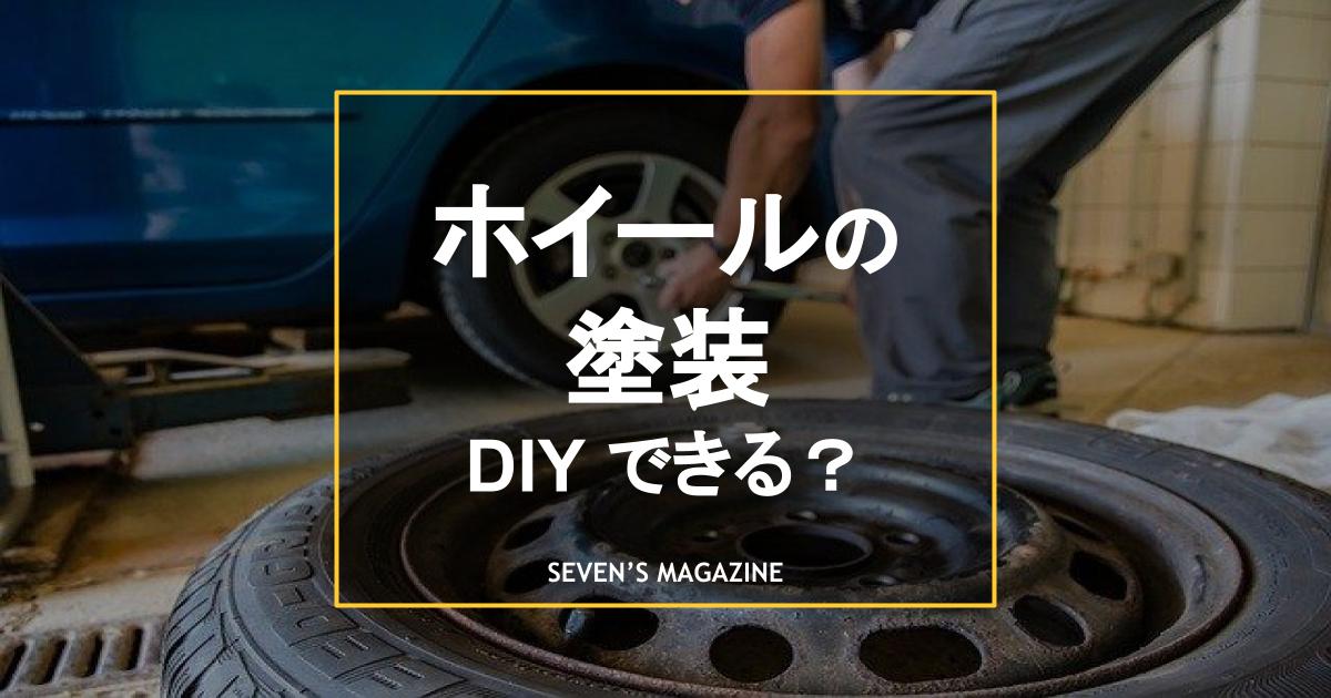 ホイールの塗装はdiyできる 必要な道具と手順を解説