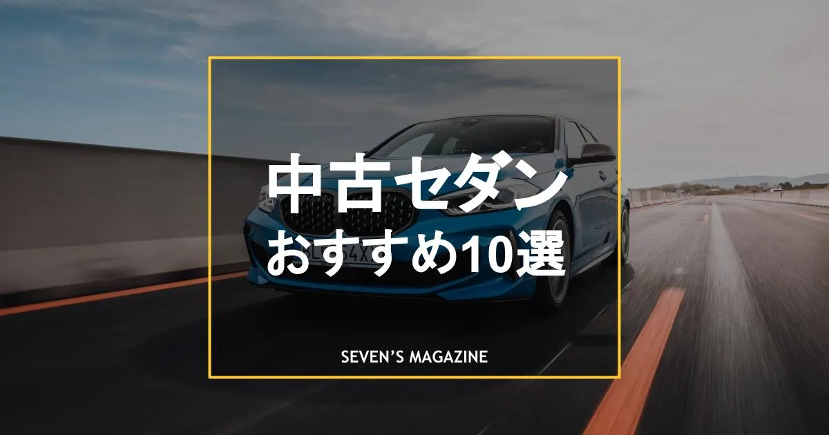 セダンの中古車おすすめ10選 セダンの魅力やデメリットの解決方法