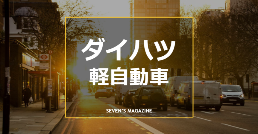 ダイハツのおすすめ軽自動車
