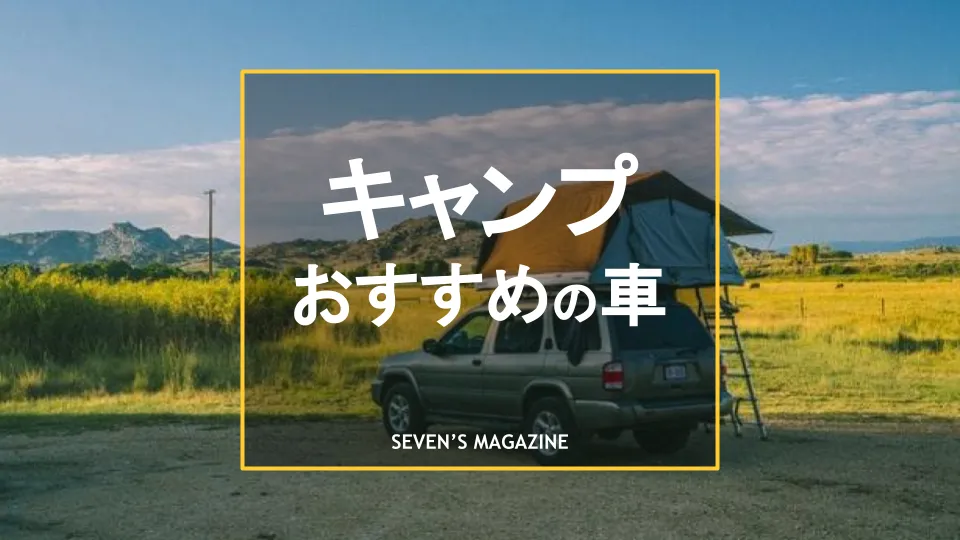 キャンプにおすすめの車10種を厳選 自慢したくなる一台の選び方