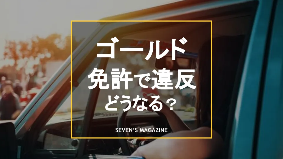 ゴールド免許で違反をするとどうなる 再取得には何年かかるか