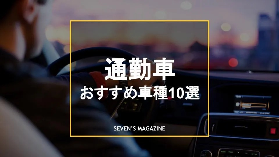 通勤におすすめの車10選 短距離 長距離の通勤に合う車や選び方