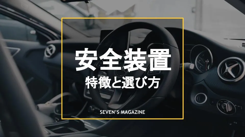 車の安全装置とはどんなもの 機能や安全な車の選び方を紹介