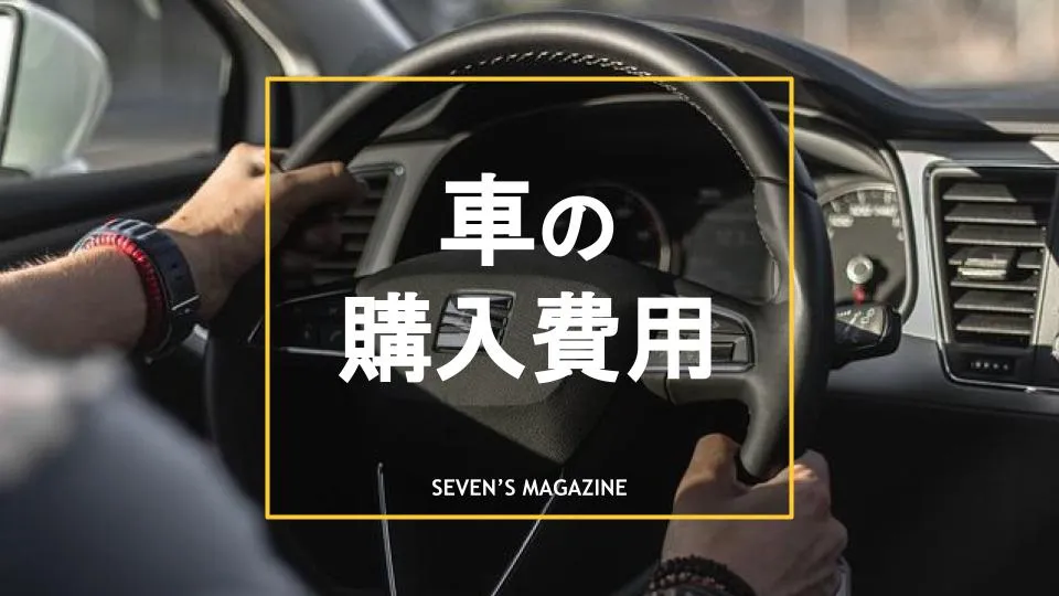 車の購入費用の目安と内訳は 費用を抑える方法も紹介