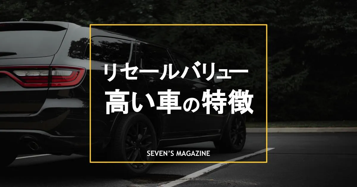 リセールバリューの高い車の見分け方｜おすすめ10車種や計算方法も紹介