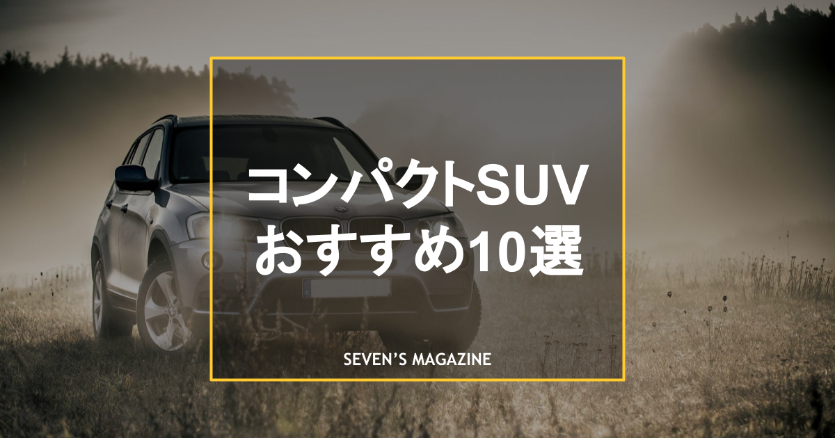 22年 コンパクトsuvのおすすめ車種10選 国産 輸入車の人気車種
