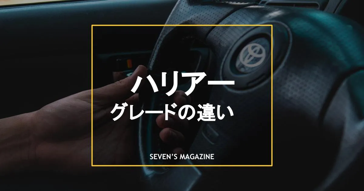 ハリアーのグレードごとの違いとは それぞれの特徴やおすすめな人を解説