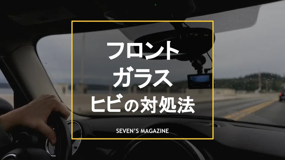 フロントガラスのヒビの対処法 応急処置を紹介 車検への影響は