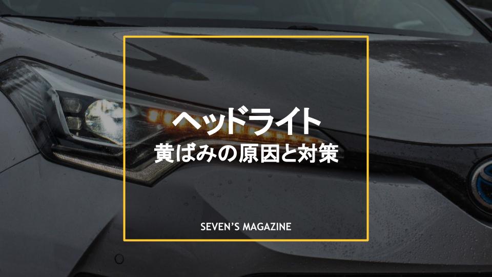 ヘッドライトの黄ばみを除去する方法は 黄ばみの原因や予防方法も解説