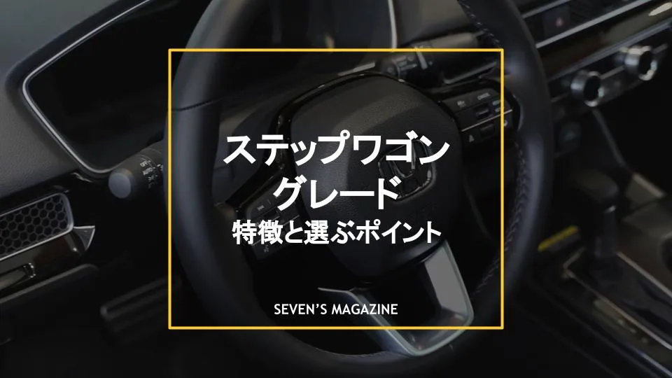 ホンダ ステップワゴンのグレードごとの違いは 特徴と選ぶポイントを解説 ホンダ ステップワゴンのグレードごとの違いは 特徴と選ぶポイントを解説