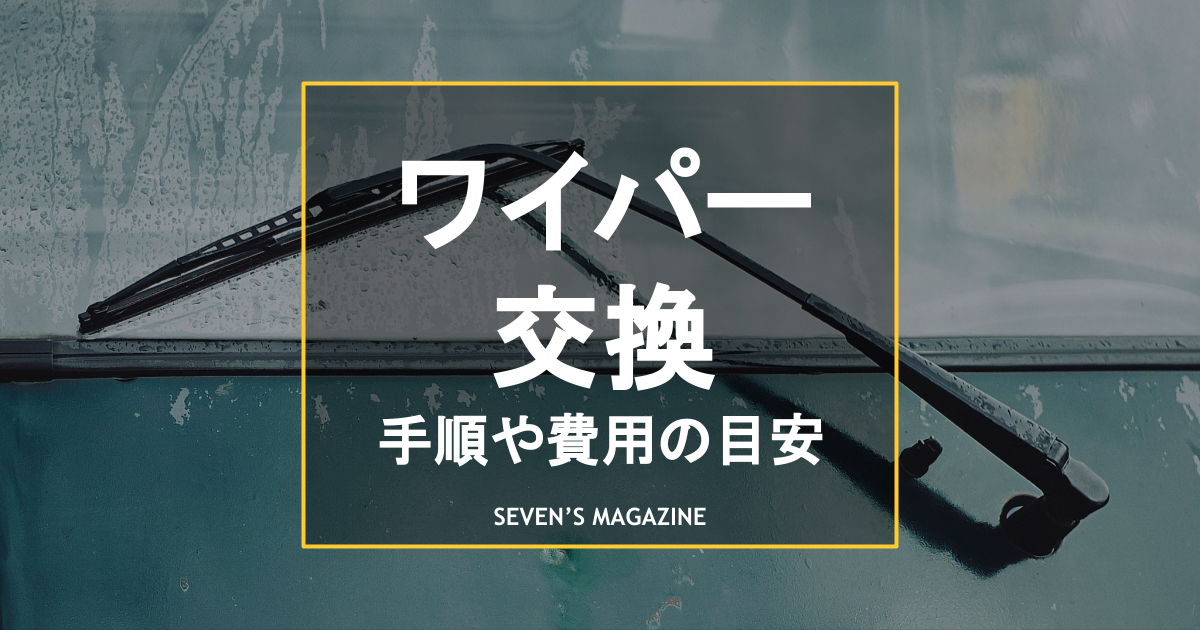車のワイパー交換は自分でできる 手順や費用の目安を解説