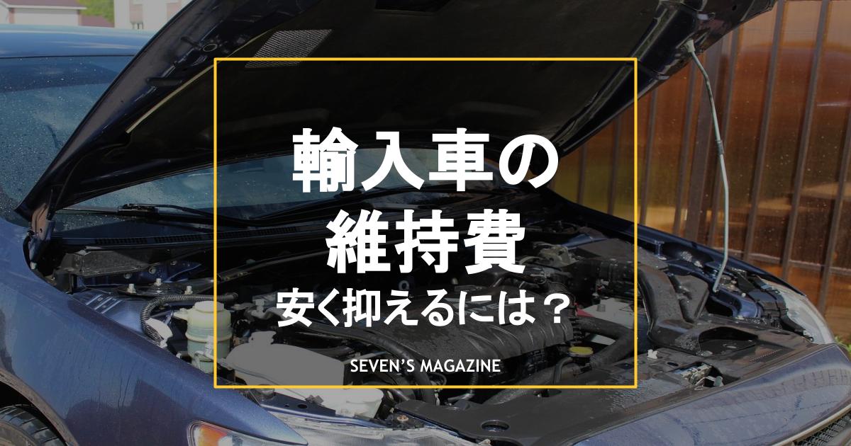 輸入車 外車 の維持費を抑えるには おすすめの5車種も紹介