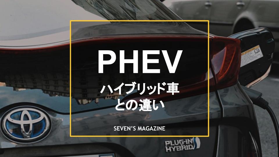 PHEVとは