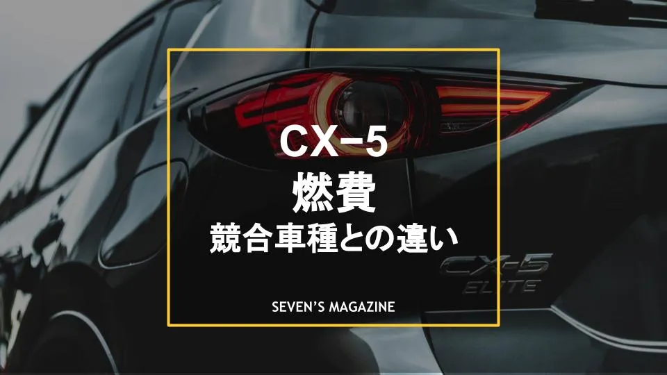 Cx5の燃費を徹底解説 性能の紹介と競合車種との比較 Cx5の燃費を徹底解説 性能の紹介と競合車種との比較