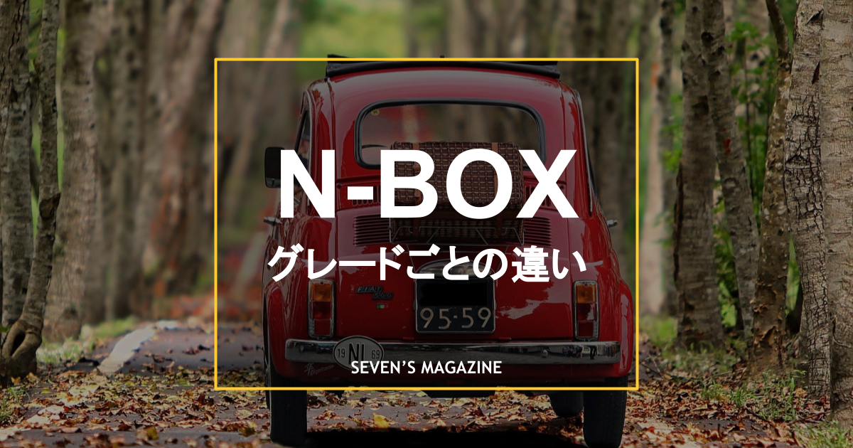 N Boxのグレードごとの違いとは 特徴やおすすめのグレードを紹介