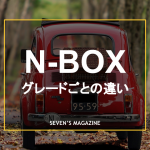 N-BOXX_グレード_アイキャッチ