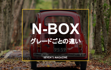 N-BOXX_グレード_アイキャッチ