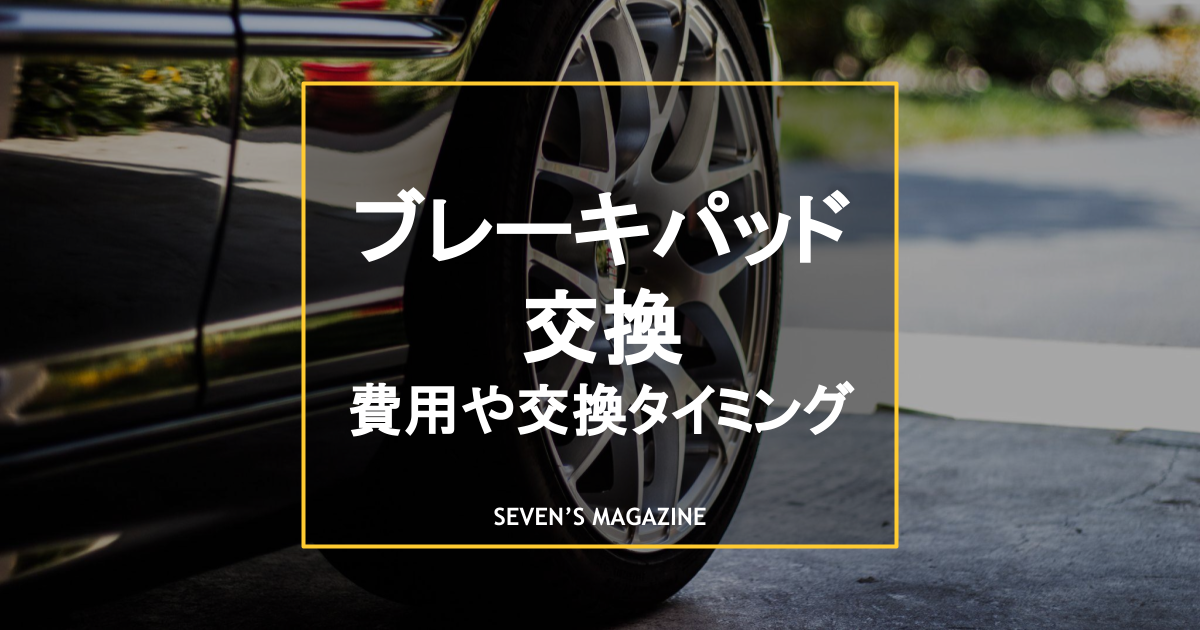 ブレーキパッド交換はどこに頼む？費用や交換タイミングの目安も解説