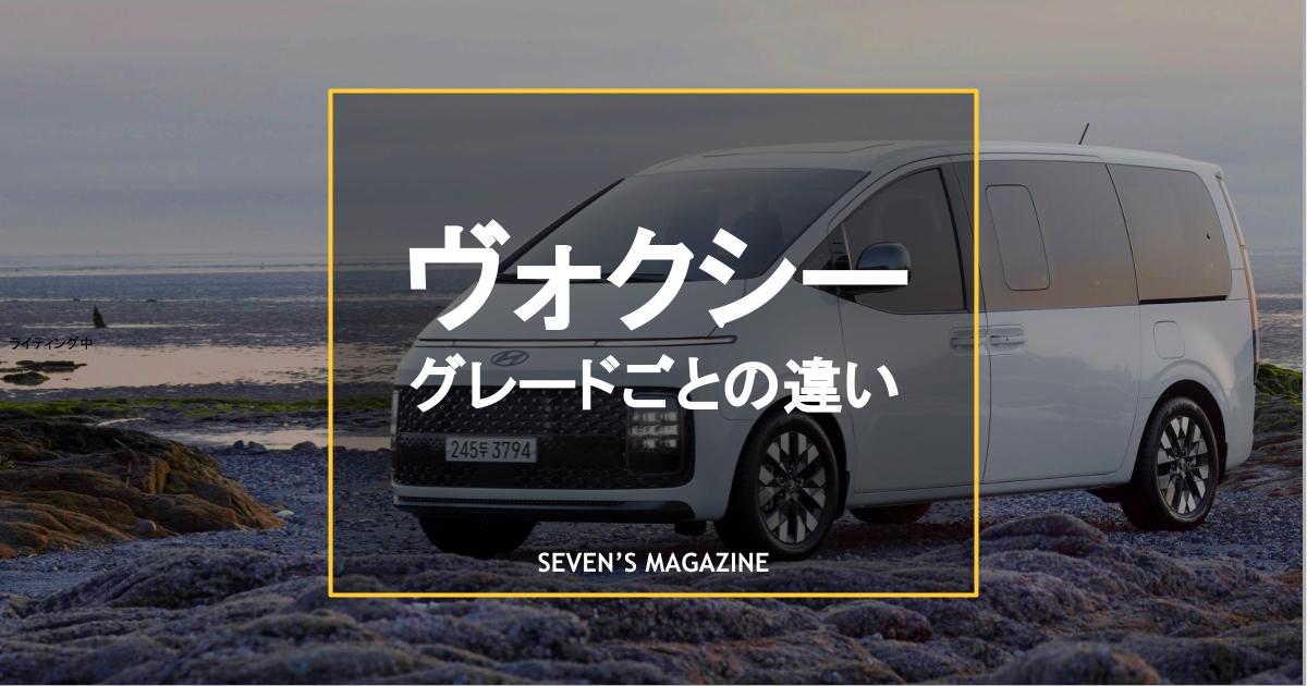 ヴォクシーのグレードごとの違いとは 特徴や選ぶポイントを紹介