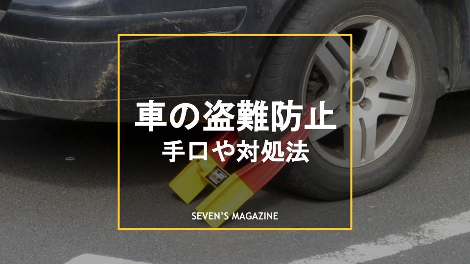 車の盗難防止は十分 最新の手口から被害にあった場合の対処法まで紹介