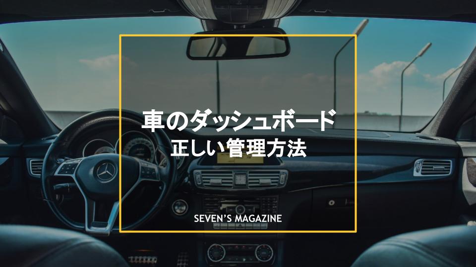 車のダッシュボードとは？置物はいい？管理や掃除方法を解説