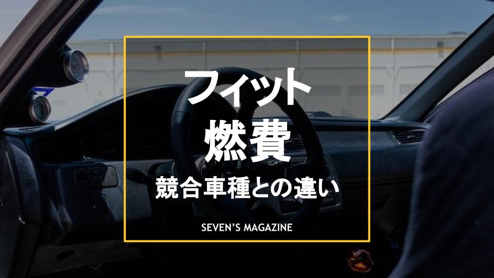 フィットの燃費は 新型と旧型 ハイブリットを徹底比較