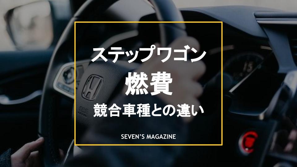 ステップワゴンの燃費は悪い ハイブリット車や競合車種との比較を紹介