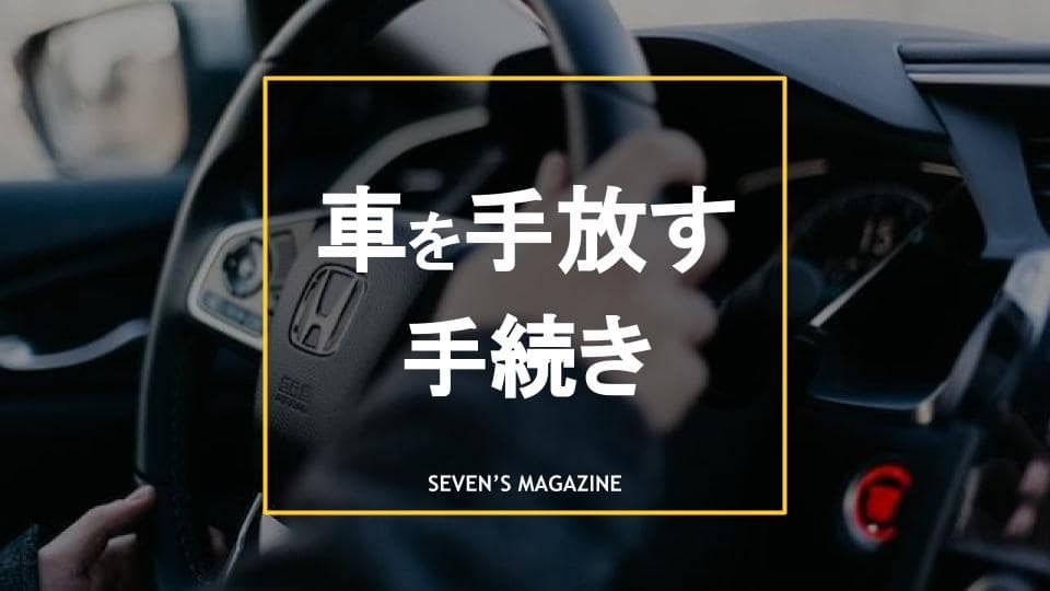 車を手放す手続き方法は 手放すメリットや損をしないポイントを紹介