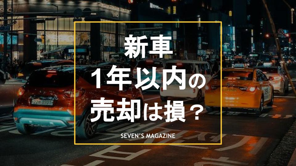 新車を1年以内に売却すると損？短い期間で車を高値で売るポイントも紹介