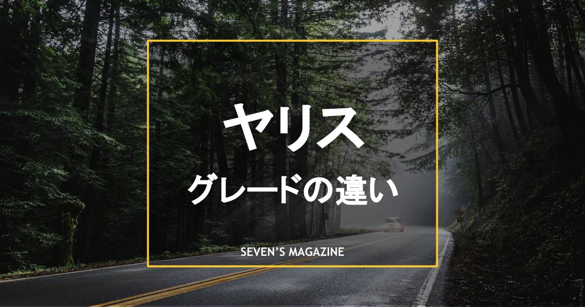 トヨタ ヤリスのグレードごとの違いとは 特徴や選ぶポイントを紹介