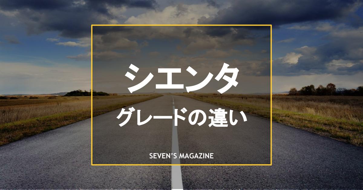 トヨタ シエンタのグレードごとの違いとは 特徴や選ぶポイントを紹介